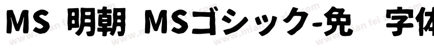 MS 明朝 MSゴシック字体转换